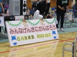 石川保育園運動会/10月7日(土)
