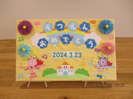 3月23日(土)石川保育園卒園式を行いました。