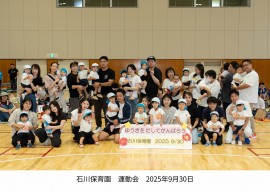 石川保育園運動会を開催しました。