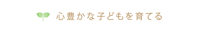 豊かな子どもを育てる