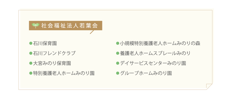 社会福祉法人若葉会