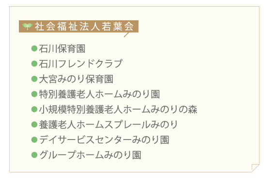 社会福祉法人若葉会